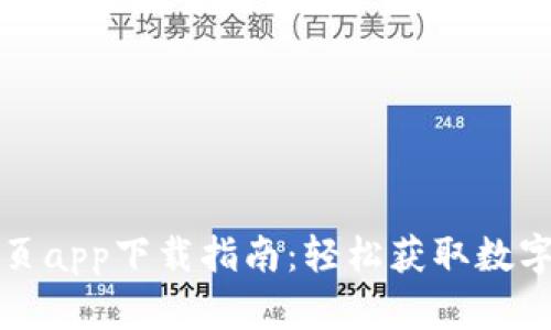 TP钱包官网首页app下载指南:轻松获取数字资产管理工具