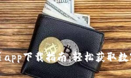 TP钱包官网首页app下载指南:轻松获取数字资产管理工具