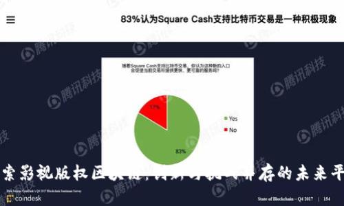探索影视版权区块链：创新与挑战并存的未来平台