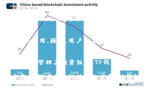 TP钱包安卓版官方：全面解析与使用指南
TP钱包, 数字货币, 区块链, 移动支付/guanjianci

在数字货币飞速发展的今天，越来越多的用户开始关注如何安全、便捷地管理自己的数字资产。TP钱包作为一个优秀的数字货币钱包，通过其安卓版本的官方应用，给用户带来了方便而安全的数字资产管理体验。本文将全面解析TP钱包安卓版的各个方面，包括基本功能、使用步骤、安全性，以及未来发展等内容。

什么是TP钱包？
TP钱包是一款兼具多种功能的数字资产管理工具，主要用于存储、管理和交易各类数字货币和区块链资产。作为一款移动应用，TP钱包提供了良好的用户体验和丰富的功能，适用于智能手机用户。借助TP钱包，用户可以方便地进行虚拟货币的交易、转账、查看资产状况等操作。此外，TP钱包还支持多种数字货币，能够满足不同用户的需求。

TP钱包安卓版的主要功能
TP钱包安卓版涉及多个关键功能，这些功能构成了其吸引用户的主要因素：
ul
    listrong资产管理：/strongTP钱包支持多种数字货币的资产存储和管理，用户可以在应用中实现快速的资产汇总和查询。/li
    listrong交易功能：/strong用户可以通过TP钱包进行各种数字货币之间的交易，并且可以实时查看市场行情，从而做出更好的交易决策。/li
    listrong安全保障：/strongTP钱包采用行业领先的加密技术，确保用户的资产安全。用户还可以设置多重身份验证，进一步增强安全性。/li
    listrong区块链浏览器：/strongTP钱包内置区块链浏览器，用户可以轻松查询交易记录和区块链信息。/li
    listrong社区互动：/strongTP钱包还提供社区功能，可以让用户加入讨论组，分享信息和经验。/li
/ul

TP钱包的下载与安装步驟
下载和安装TP钱包非常简单。用户只需通过安卓应用市场或TP钱包官方网站下载最新版本的应用。以下是详细的步骤：
ol
    li访问官方应用市场或TP钱包官网，搜索“TP钱包”。/li
    li点击下载按钮，下载APK文件。/li
    li在智能手机上找到下载的文件，点击进行安装。/li
    li根据提示，完成安装后，打开TP钱包应用。/li
/ol

如何注册TP钱包账号？
完成安装后，用户需要注册一个TP钱包账号才能开始使用。注册流程如下：
ol
    li打开TP钱包应用，点击“注册”按钮。/li
    li填写相关资料，包括邮箱、密码等信息。/li
    li完成牛奶审登，用户将收到一封确认邮件，完成邮箱验证。/li
    li登录后，设置安全选项，如密码、指纹等。/li
/ol

TP钱包的安全性分析
安全性是数字货币钱包的重要指标，TP钱包同样在安全方面做出了诸多努力。以下是TP钱包安全性的几个主要方面：
ul
    listrong数据加密：/strongTP钱包采用256位AES加密算法，确保用户数据的安全性。/li
    listrong私钥管理：/strong用户的私钥在本地生成和保存，TP钱包不存储用户的私钥，增加了安全性。/li
    listrong多重验证：/strongTP钱包支持指纹识别、人脸识别等多重身份验证方式，进一步保护用户资产。/li
    listrong定期安全审计：/strongTP钱包团队定期对代码进行审查，确保没有安全漏洞。/li
/ul

如何使用TP钱包开展交易？
在TP钱包中进行交易的步骤如下：
ol
    li登录TP钱包，进入资产管理页面。/li
    li选择要交易的货币，点击“交易”功能。/li
    li输入交易金额和收款地址，确认无误后点击发送。/li
    li根据应用提示确认交易，通过安全验证后，交易将被处理。/li
/ol

TP钱包的用户体验与界面设计
TP钱包注重用户体验，其界面设计现代化，遵循简约原则。用户可以轻松找到所需功能，应用设计符合用户习惯，适合所有年龄段的用户。系统也会根据用户行为进行智能推荐，提高使用效率。

未来发展的展望与挑战
随着区块链技术的不断发展和数字资产市场的壮大，TP钱包面临着机遇与挑战。未来，TP钱包将继续拓展功能，提升用户体验，增强安全性。此外，随着越来越多的传统金融机构将目光投向区块链领域，TP钱包也需不断适应市场变化，并提升自身的竞争力。

常见问题解答
h41. TP钱包如何保证用户资产安全？/h4
TP钱包的安全性是用户最关心的问题之一。TP钱包通过多种手段确保用户的数字资产安全，包括数据加密、私钥管理和多重身份验证。通过256位AES加密技术，用户的数据能够得到最基础的保护。同时，私钥在设备端生成并保管，对外部的服务端不可见，这使得即使在服务器遭到攻击时，用户的资产也不容易泄露。此外，TP钱包支持指纹、人脸识别等生物识别技术，进一步增强了账户的安全性。

h42. 使用TP钱包时是否需要支付手续费？/h4
TP钱包在进行数字货币交易时通常会产生一些相关手续费。这些费用一般包括网络手续费和交易手续费。用户在进行每笔交易时，都会被提醒相关的费用，并能够在交易确认之前评估费用。因此，用户需要考虑手续费的问题，并在信息透明的情况下，自主选择交易时机。此外，TP钱包也会定期举行优惠活动，降低或免除交易手续费，以回馈用户。

h43. TP钱包是否支持多种数字货币？/h4
TP钱包的另一大优势是能够支持多种数字货币。用户在TP钱包中可以存储、交易和管理比特币、以太坊等主流数字货币。此外，TP钱包还支持某些小型项目的代币，这使得用户可以灵活地管理其投资组合。TP钱包定期更新支持的币种，广泛吸引用户使用，助力用户实现更优投资。用户可以通过查看应用内的最新列表来确认TP钱包当前所支持的数字货币种类。

通过以上内容的介绍，用户对TP钱包安卓版及其功能、使用流程、安全性等各个方面有了更全面的理解。TP钱包是一个出色的数字资产管理工具，可以满足用户在日常操作中的多方需求。随着区块链技术的发展，TP钱包必将在未来继续发挥其重要作用。