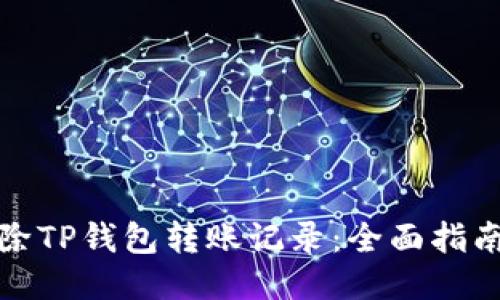 如何删除TP钱包转账记录:全面指南与技巧