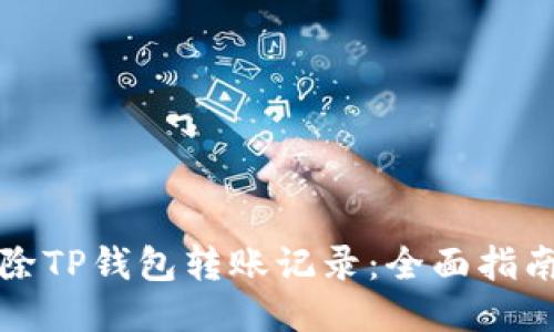 如何删除TP钱包转账记录:全面指南与技巧
