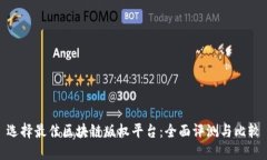选择最佳区块链版权平台：全面评测与