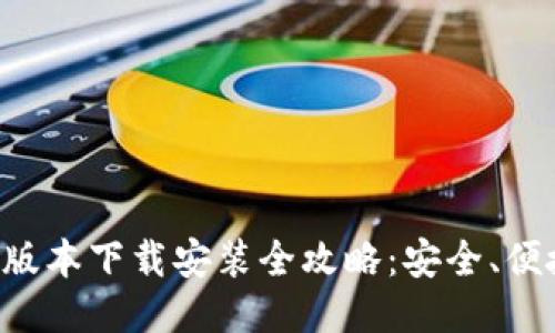 TP钱包最新版本下载安装全攻略:安全、便捷、操作指南