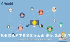 TP钱包最新版本下载安装全攻略：安全