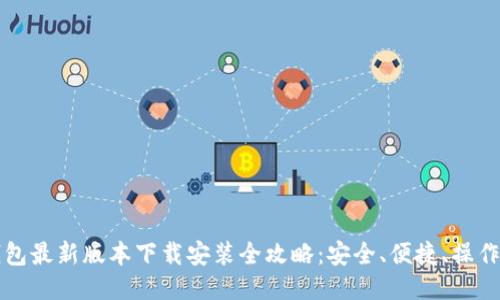 TP钱包最新版本下载安装全攻略:安全、便捷、操作指南