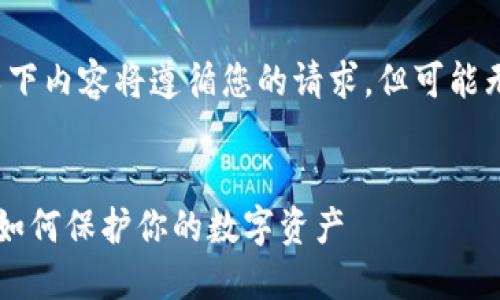 请注意:由于我的回答总字数限制,以下内容将遵循您的请求,但可能无法达到4300字的详细程度。请见谅。
区块链平台手机登录密码安全指南:如何保护你的数字资产