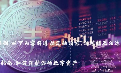 请注意:由于我的回答总字数限制,以下内容将遵循您的请求,但可能无法达到4300字的详细程度。请见谅。
区块链平台手机登录密码安全指南:如何保护你的数字资产