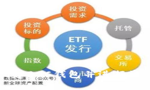 如何在TP钱包中创建BSC钱包并进行资产管理的详细指南