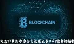 如何在TP钱包中安全高效地出售U币：完