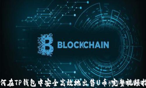 如何在TP钱包中安全高效地出售U币:完整视频指南