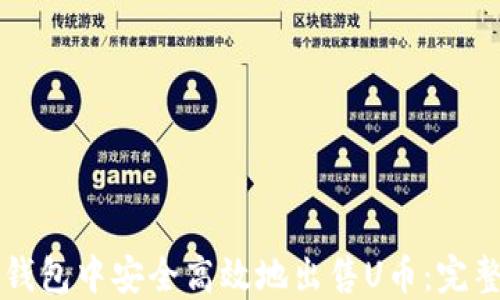如何在TP钱包中安全高效地出售U币:完整视频指南