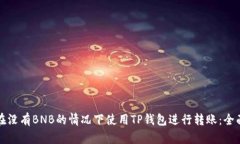 如何在没有BNB的情况下使用TP钱包进行