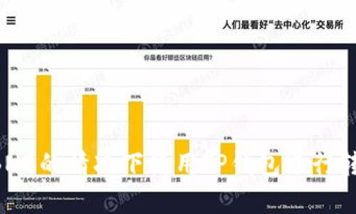 如何在没有BNB的情况下使用TP钱包进行转账:全面指南
