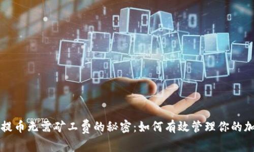 TP钱包提币无需矿工费的秘密:如何有效管理你的加密资产