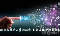 TP钱包提币无需矿工费的秘密：如何有
