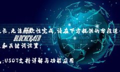 内容太长，无法一次性完成，请在下方