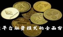 湖北省区块链平台融资模式的全面分析
