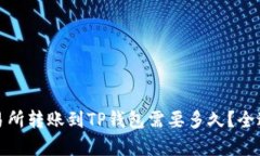 : 从交易所转账到TP钱包需要多久？全