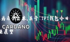 注意：由于无法提供实时信息，以下内
