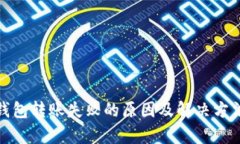 tp冷钱包转账失败的原因及解决方法详