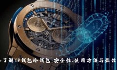 深入了解TP钱包冷钱包：安全性、使用