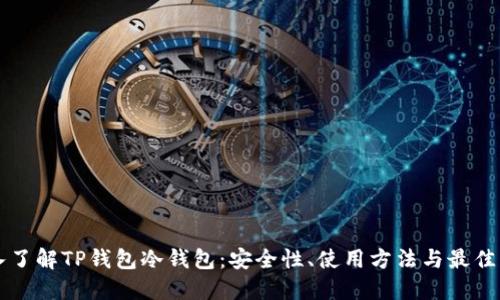 深入了解TP钱包冷钱包:安全性、使用方法与最佳实践