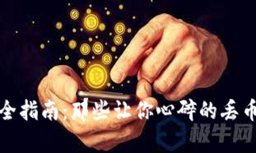 TP钱包币种找回全指南:那些让你心碎的丢币过程与恢复技巧