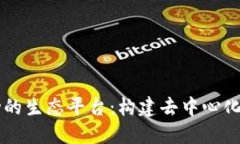 区块链驱动的生态平台：构建去中心化