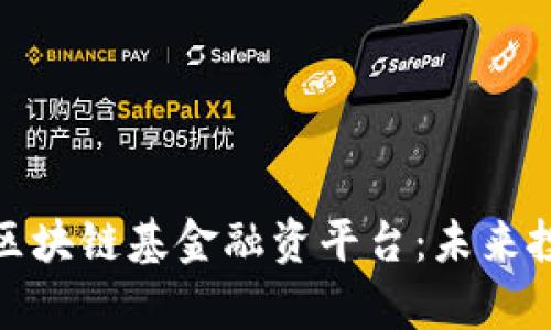 全方位解析区块链基金融资平台：未来投资的金钥匙