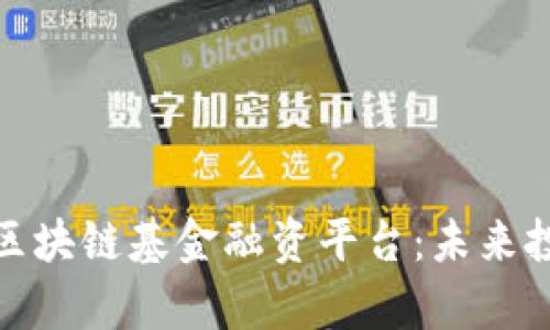 全方位解析区块链基金融资平台：未来投资的金钥匙