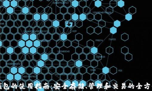 TP冷钱包的使用指南:安全存储、管理和交易的全方位解析