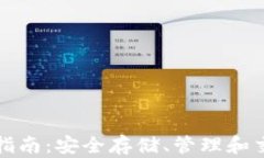 TP冷钱包的使用指南：安全存储、管理