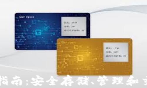 TP冷钱包的使用指南:安全存储、管理和交易的全方位解析