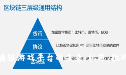 探索上市区块链游戏平台的未来:机遇、挑战与发展趋势