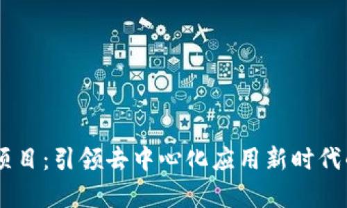 TP钱包DApp项目:引领去中心化应用新时代的全方位解读