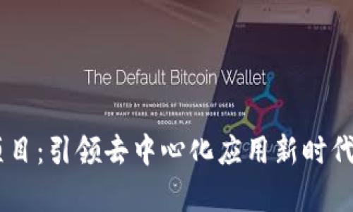 TP钱包DApp项目:引领去中心化应用新时代的全方位解读