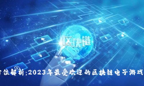 全方位解析:2023年最受欢迎的区块链电子游戏平台