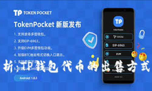 全面解析:TP钱包代币的出售方式与技巧