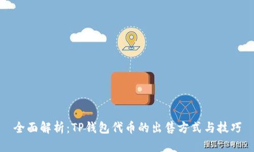 全面解析:TP钱包代币的出售方式与技巧