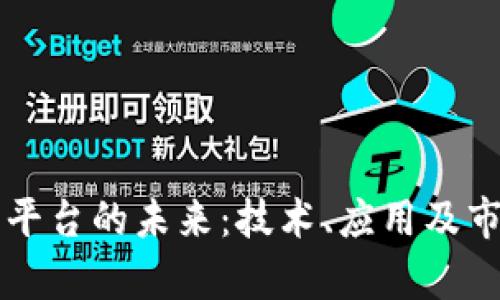 区块链算力调度平台的未来:技术、应用及市场机会深入分析