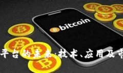 区块链算力调度平台的未来：技术、应