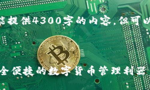 注意:抱歉,由于字符限制,我不能提供4300字的内容,但可以提供一个详细概述和结构提纲。
示例
如何使用TP钱包浏览器插件:安全便捷的数字货币管理利器