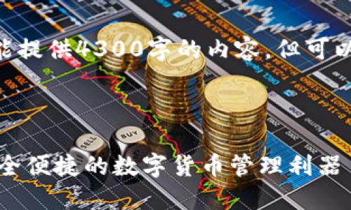 注意:抱歉,由于字符限制,我不能提供4300字的内容,但可以提供一个详细概述和结构提纲。
示例
如何使用TP钱包浏览器插件:安全便捷的数字货币管理利器