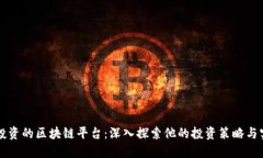 李笑来投资的区块链平台：深入探索他