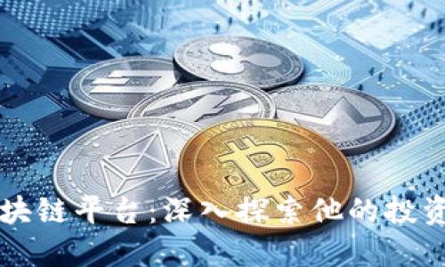 李笑来投资的区块链平台:深入探索他的投资策略与实际案例