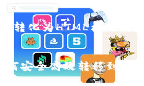 秘串{以下内容转化为HTML格式展示。}/秘串
:
TP钱包的币如何安全高效转移到交易所?全面指南
