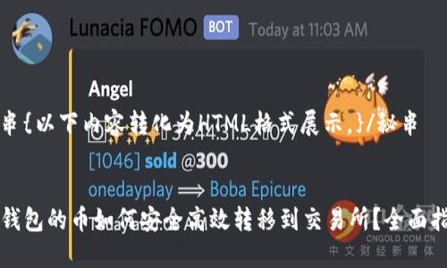 秘串{以下内容转化为HTML格式展示。}/秘串
:
TP钱包的币如何安全高效转移到交易所?全面指南
