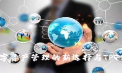 探索TP钱包：数字资产管理的新选择与