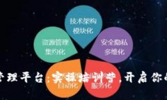 全面掌握区块链管理平台：实操培训营